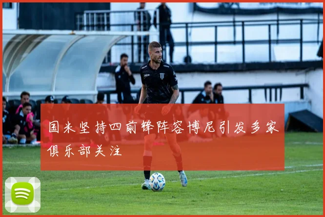国米坚持四前锋阵容博尼引发多家俱乐部关注