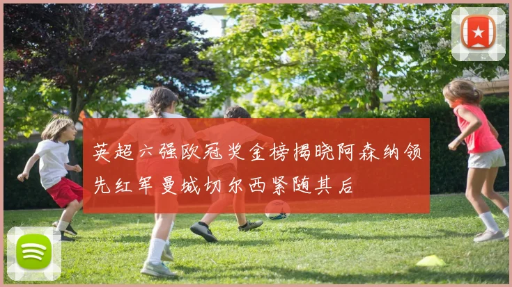英超六强欧冠奖金榜揭晓阿森纳领先红军曼城切尔西紧随其后