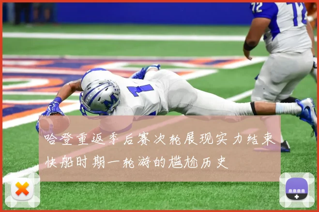 哈登重返季后赛次轮展现实力结束快船时期一轮游的尴尬历史