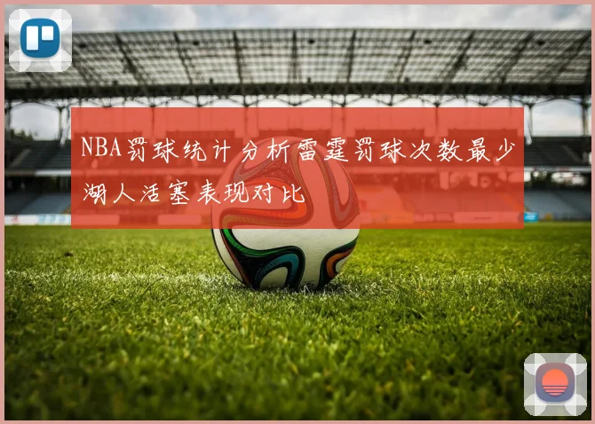 NBA罚球统计分析雷霆罚球次数最少湖人活塞表现对比