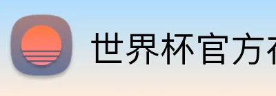 世界杯官方在线 Logo